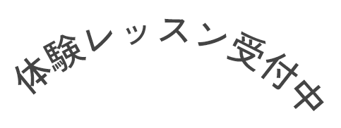 体験レッスン受付中