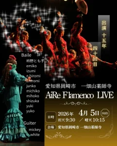 『一畑山薬師寺 春のfestival』AiRe flamenco Live