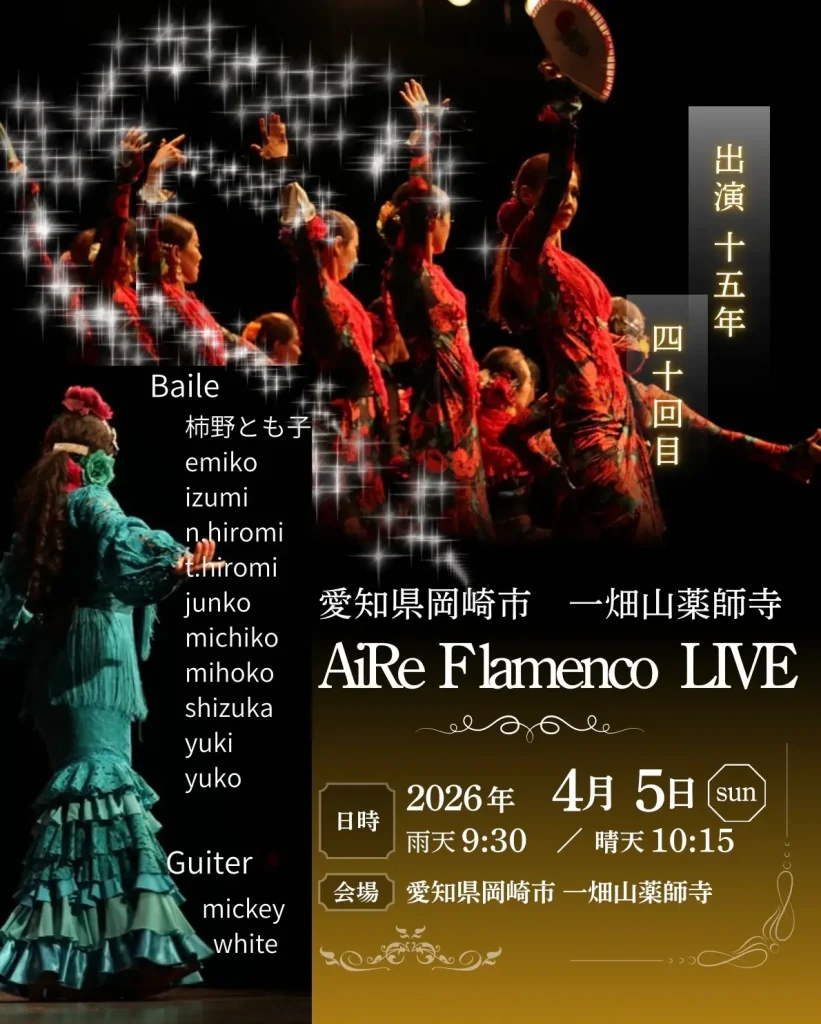 一畑山薬師寺AiRe Flamenco LIVE