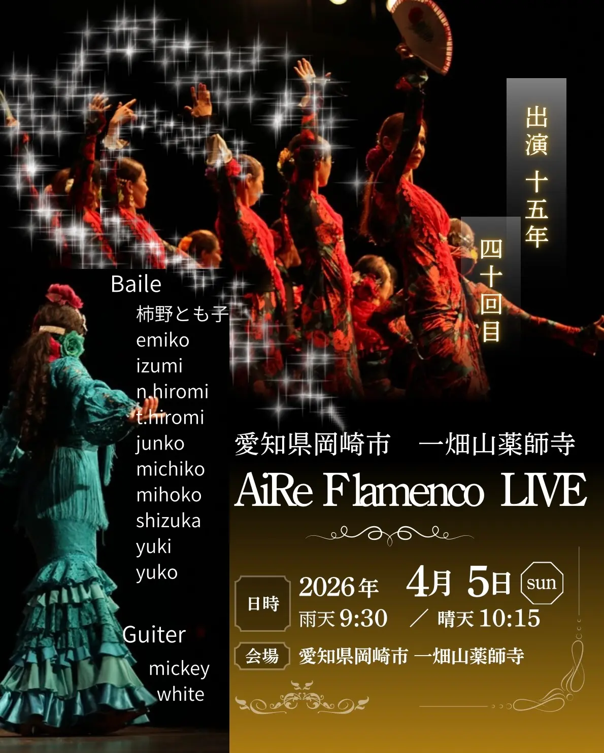 一畑山薬師寺AiRe Flamenco LIVE