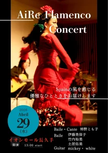 【イオンモール長久手】flamenco concertステージ