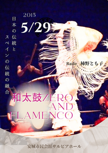 2015年『和太鼓ZERO & Flamenco』