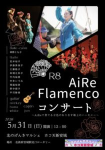 AiRe Flamencoコンサート 『ホコ天新安城』