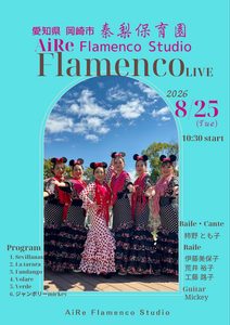 2026. 8月25日(火)『岡崎市 秦梨保育園 Fiamenco Live』