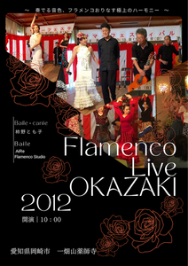 2012年〜『岡崎市 一畑山薬師寺 festival & Flamenco』