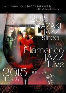 2015年『岡崎市JAZZ ストリート』