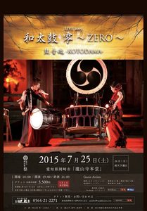 2015年『岡崎市 瀧山寺 和太鼓ZERO & Flamenco』