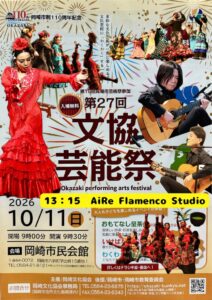 R８.10月11日(日)『岡崎文協芸能祭 AiRe Flamenco Studio出演』